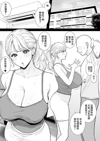 隣のデカ乳奥さんと中出しし放題のドスケベ不倫生活 cover