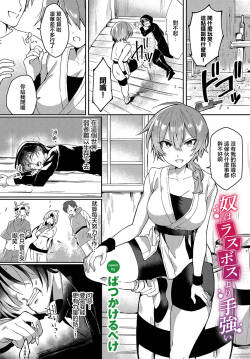 奴はラスボスより手強い