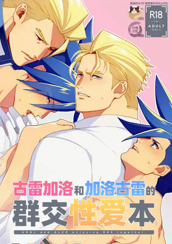 KRGL and GLKR enjoying SEX together.   | 古雷加洛和加洛古雷的群交性爱本 cover