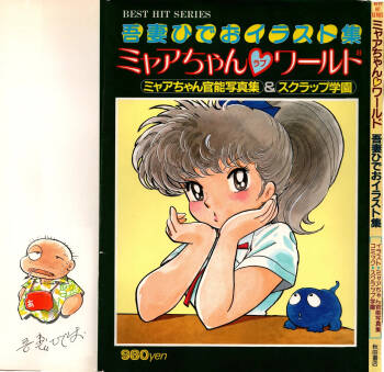 Akita Shoten BEST HIT SERIES Hideo Azuma Mia-chan World cover