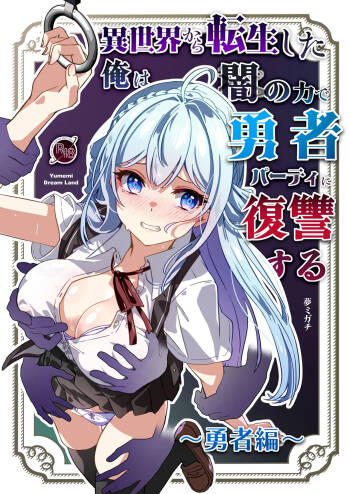 Isekai kara Tensei shita Ore wa Yami no Chikara de Yuusha Party ni Fukushuu suru -Yuusya hen- | 从异世界转生后我通过黑暗之力向勇者小队发起复仇 勇者篇 cover