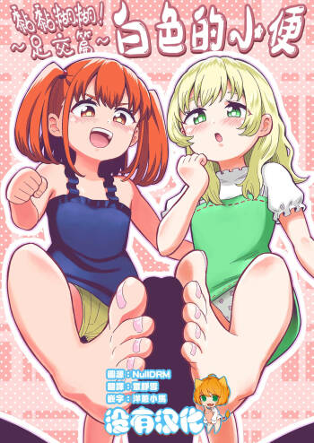 Dero Dero！Shiroi Oshikko！〜Ashikoki Hen〜 丨黏黏糊糊！白色的小便 ~足交篇~ cover