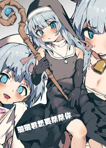 璐璐君想要帮帮你【无糖汉化组】 cover