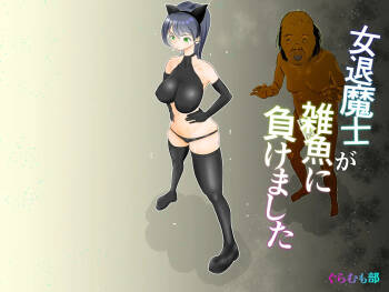 女退魔士が雑魚に負けました cover