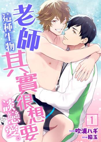 Sensei Dattekoi shitai wakede. | 老師這種生物其實很想要談戀愛。 1 - 5 cover
