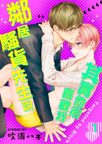Tonari no Bitchkun karini nerawareteimazu | 鄰居騷貨先生說其實他很喜歡我 cover