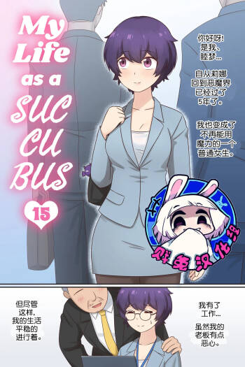 My Life as a Succubus Ch. 15 | 我作为魅魔的生活 第十五章 cover