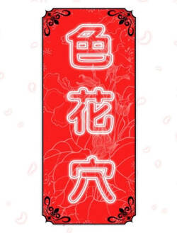 色花穴 丨 Spot master 1-60 END