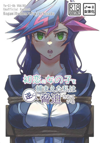 Hatsukoi no Onnanoko o Tsukamaeta Watashi wa Gyaku ni Kyouhaku Sareteiru cover
