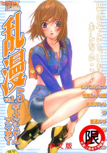 RAN-MAN Vol. 5 Boyish Girl Anthology cover