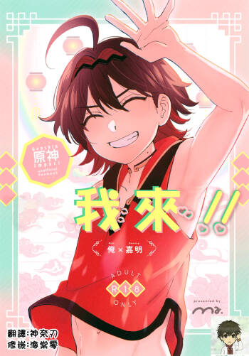 Ore ga!!丨我來!! cover