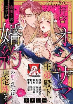 haikei ojisama-ō otōto denka, ichiya kagiri no hazu ga kon'yaku no mōshikomi wa sōtei-gaidesu! | 拜启 王弟殿下、 本该是限定一夜但婚约的申请却是意料之外！4-7