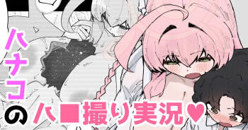 ハナコのハ■撮り実況♥ cover