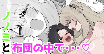 ノノミと布団の中で・・・♡ cover