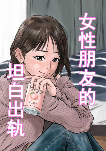 Onna Tomodachi no Uwaki Kokuhaku | 女性朋友的坦白出軌 cover