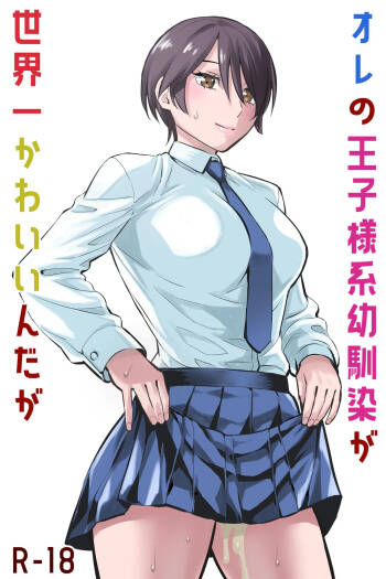 オレの王子様系幼馴染が世界一かわいいんだが cover