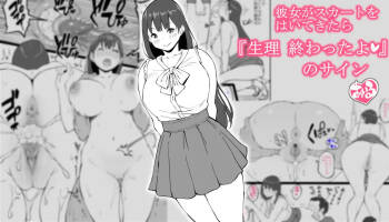 彼女がスカートをはいてきたら…『生理 終わったよ❤』のサイン cover