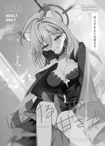 ほどけるような甘さで_ブルーアーカイブ cover