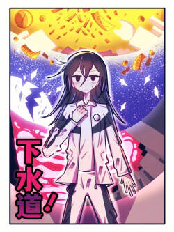 【喵婺】下水道！