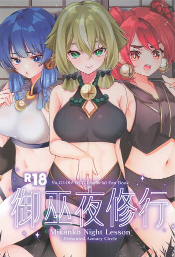御巫夜修行 cover