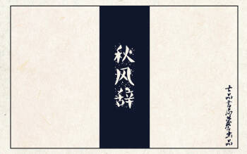 秋风辞 cover