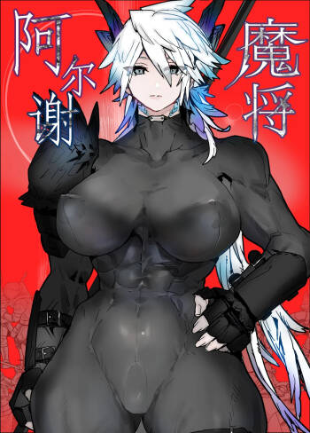 Majō Arushe | 魔将阿尔谢 cover