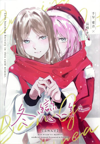 Cか·素世伴音来，有妻冬恋红。（MYGO百合同人·LC整合汉化组X奥本海睦汉化组联合出品） cover