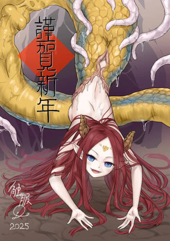 触服D - 新年賀圖 触蛇丸吞 cover