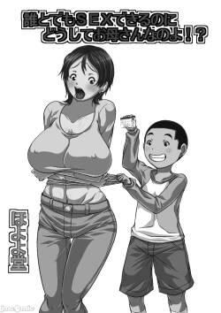 [ほよよ堂] 誰とでもSEXできるのにどうしてお母さんなのよ！？ [中国翻訳]