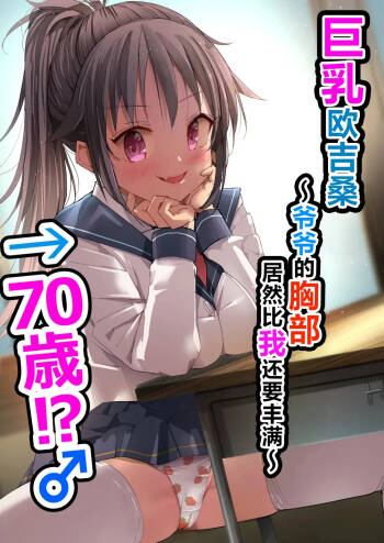Kyonyuu Jii-chan ~Ojii-chan ga Watashi yori Ooki na Oppai ni Nacchatta.~ cover