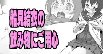 船見結衣の飲み物にご用心 cover