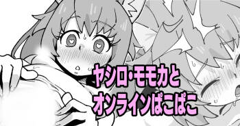 ヤシロ・モモカとオンラインぱこぱこ cover
