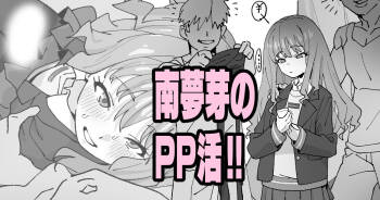 南夢芽のPP活!! cover