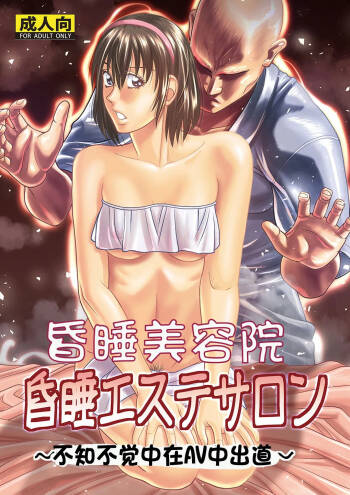 昏睡美容院 cover