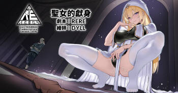 聖女的獻身 cover