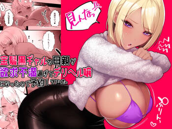 Kinpatsu Kuro Gal no Hahaoya ga Yokkyuu Fuman Sugite Deliheal Jou ni Natta node Yoyaku shite mita cover