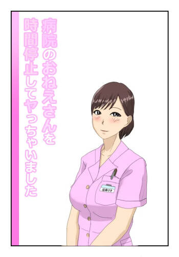病院のおねえさんを時間停止してヤっちゃいました cover