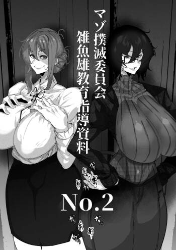 マゾ撲滅委員会 外伝2 cover