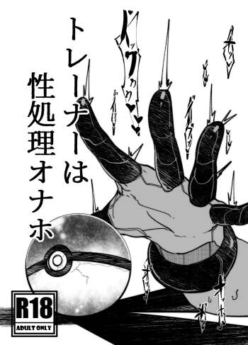 トレーナーはポケモンの性所理オナホ cover