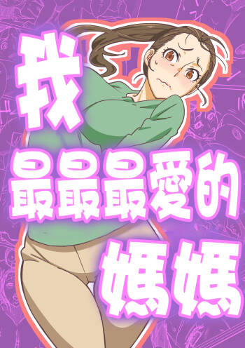 Boku ga Dai Dai Daisuki ki na mama cover