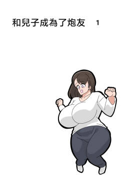 Musuko to sefure ni narimashita 1