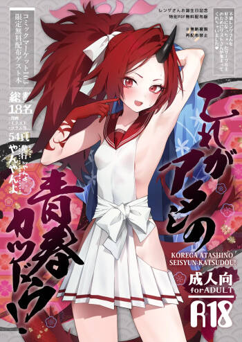 Kore ga Atashi no Seishun Katsudou! | 这就是我的青春活动 cover