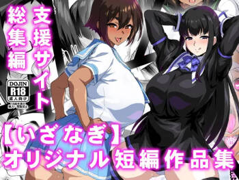 【いざなぎ】オリジナル短編作品総集編 cover