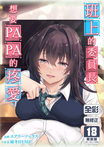 Musume no Class no Iinchou wa Papa ga Hoshii Rashii | 班上的委員長想要PAPA的疼愛 cover