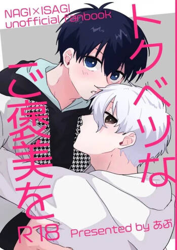 トクベツなご褒美を cover