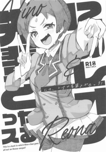 にの、レオナ先輩とヤるっス! cover