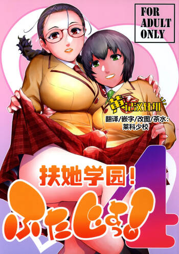 Futajou! 4 | 扶她学园！04 cover