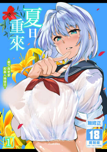 Natsu no Yari Naoshi -Inaka to Hanare to Bijin Shimai- | 夏日重來1 cover