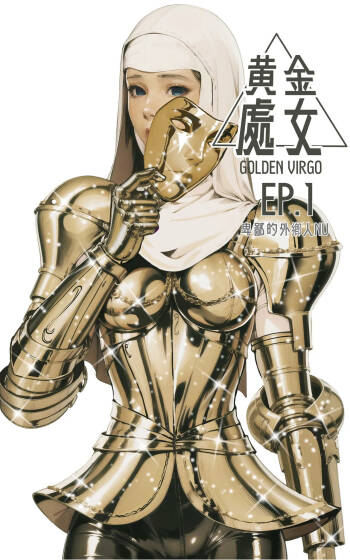 Golden Virgo 黄金处女 cover