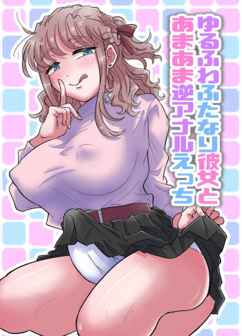 Yurufuwa Futanari Kanojo to Amaama Gyakuanaru ecchi cover